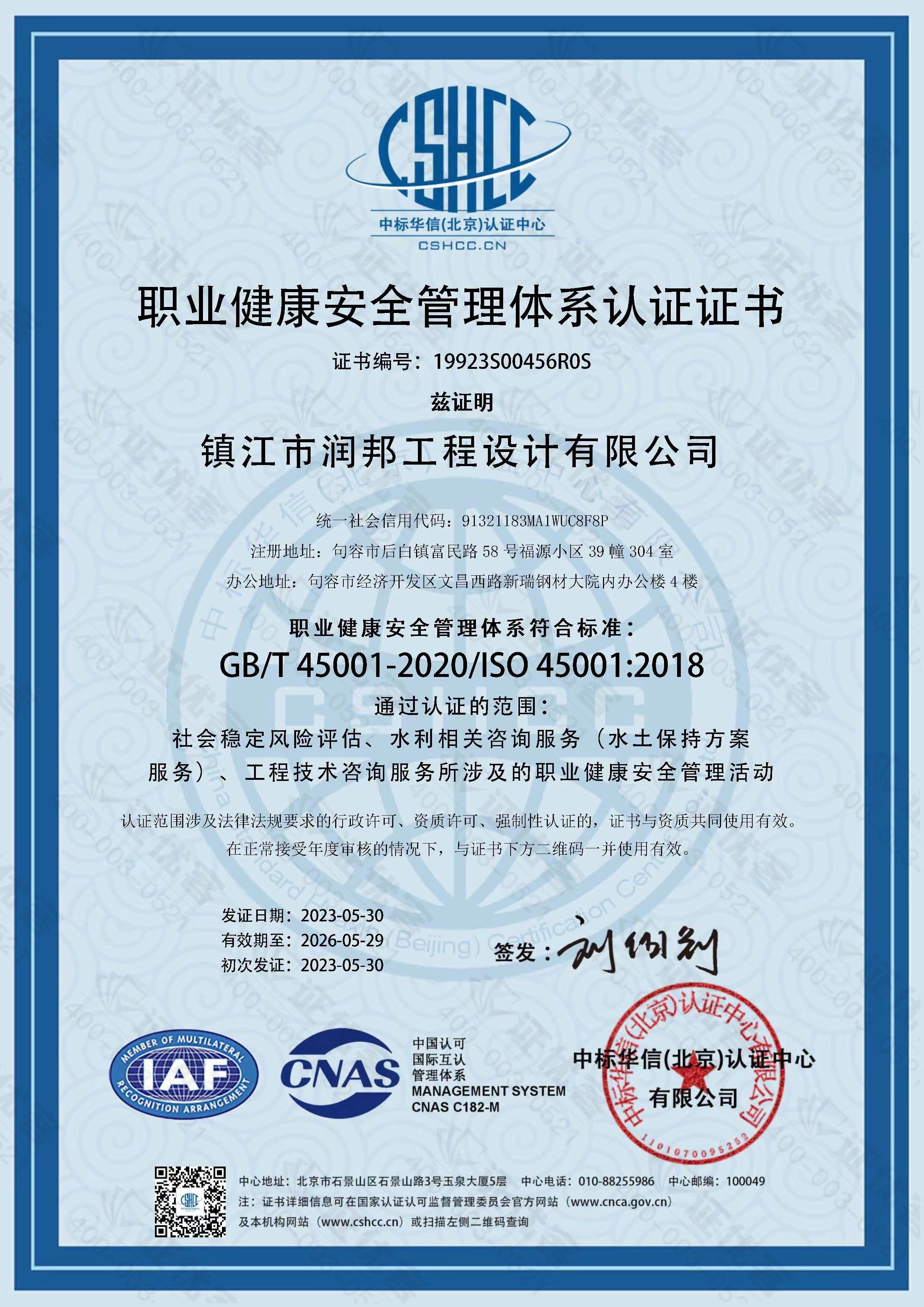 健康安全管理體系認(rèn)證證書